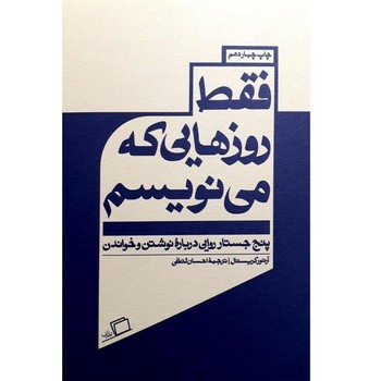 فقط روزهایی که مینویسم: پنج جستار روایی دربارهی نوشتن و خواندن | مرکز فرهنگی آبی