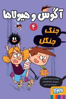 آگوس و هیولا ها 4 : جنگ جنگل ( ژائومه کوپونس – سعید متین )
