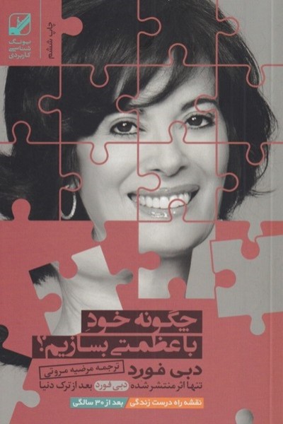 چگونه خود با عظمتی بسازیم