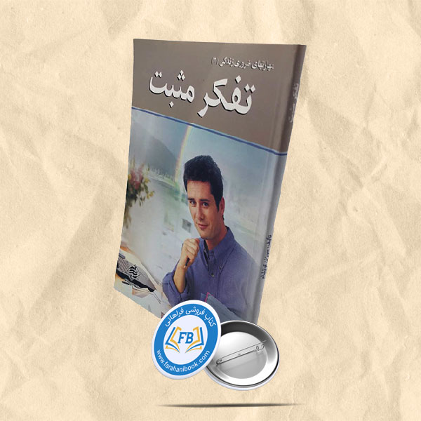 تفکر مثبت