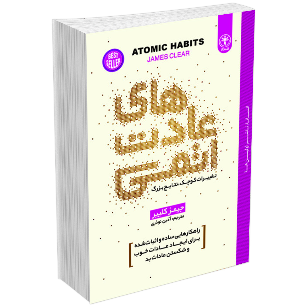 کتاب عادتهای اتمی اثر جیمز کلییر انتشارات السانا