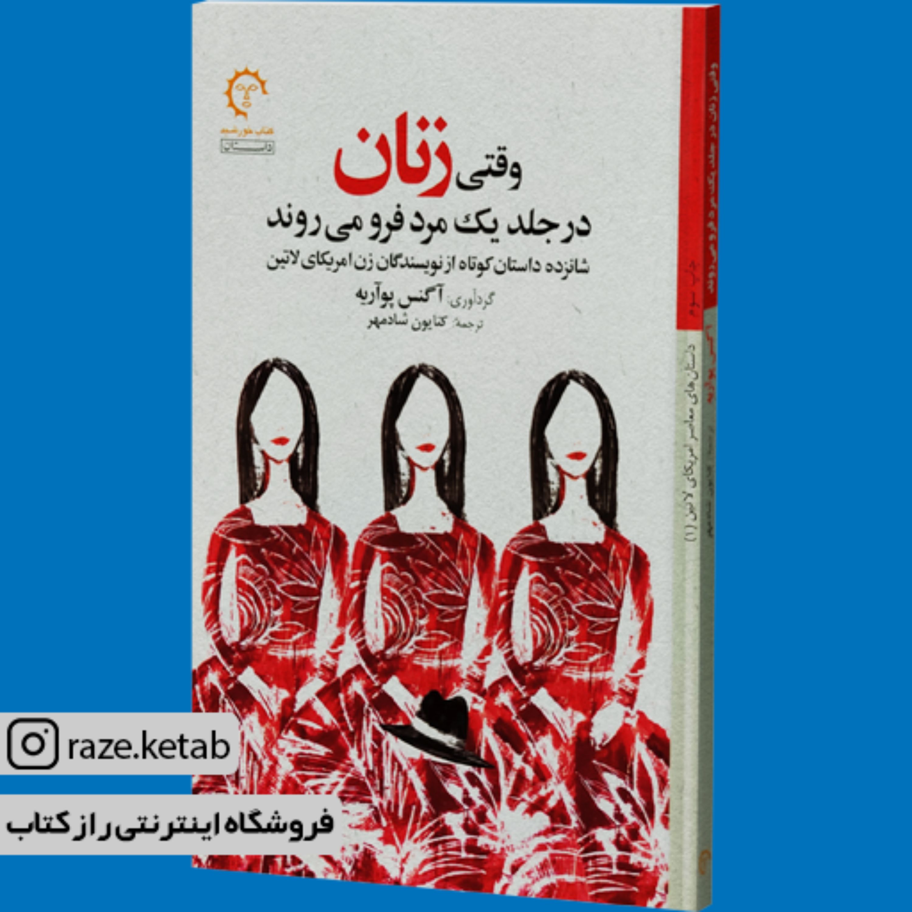 کتاب وقتی زنان در جلد یک مرد فرو می روند (آگنس پوآریه) (انتشارات کتاب خورشید)