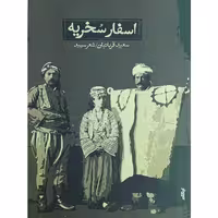 کتاب اسفار سخریه اثر سعید قربانیان انتشارات ایهام