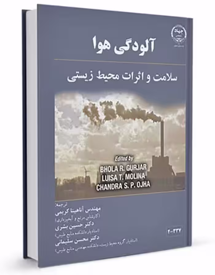 آلودگی هوا (سلامت و اثرات محیط زیستی) - کتاب‌فروشی کوچه کتاب