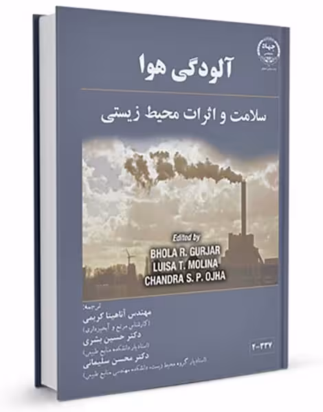 آلودگی هوا (سلامت و اثرات محیط زیستی) - کتاب‌فروشی کوچه کتاب