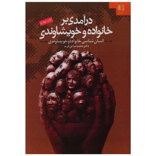 کتاب در آمدی بر خانواده و خویشاوندی اثر محمد صادق فرید