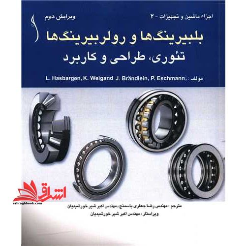بلبرینگ ها و رولربیرینگ ها تئوری طراحی و کاربرد ویرایش دوم - فروشگاه کتاب اشراق