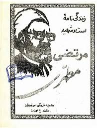 زندگینامه استاد شهید مرتضی مطهری