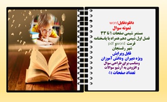 نمونه سوال مستمر شیمی صفحات 1 تا 33  فصل اول شیمی دهم همراه با پاسخنامه فرمت word و pdf شهر رفسنجان