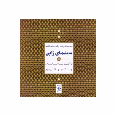 کتاب سینمای ژاپن اثر محمد نقی زاده و قدرت اله ذاکری نشر نی
