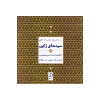 کتاب سینمای ژاپن اثر محمد نقی زاده و قدرت اله ذاکری نشر نی