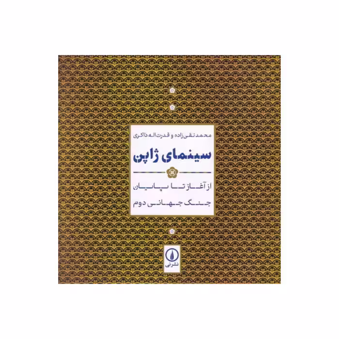 کتاب سینمای ژاپن اثر محمد نقی زاده و قدرت اله ذاکری نشر نی