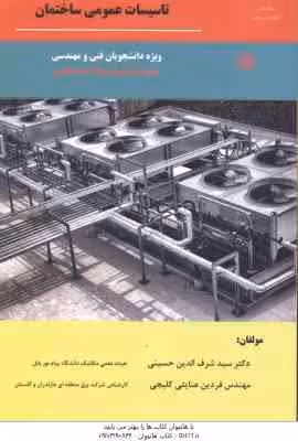 تاسیسات عمومی ساختمان ( حسینی – عنایتی کلیجی ) ویرایش 5 – ویژه دانشجویان رشته های مهندسی مکانیک