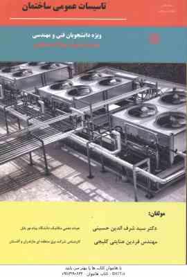 تاسیسات عمومی ساختمان ( حسینی – عنایتی کلیجی ) ویرایش 5 – ویژه دانشجویان رشته های مهندسی مکانیک