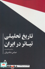 قیمت و خرید کتاب تاریخ تحلیلی تیاتر در ایران | ایده بوک