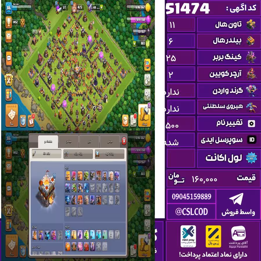 اکانت کلش لول 89 تاون 11 لول 25 کویین 2 واردن  رویال چمپیون  شاهزاده مینیون 1 تغییرنام 1500 کد 51474