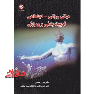 مبانی روانی و اجتماعی تربیت بدنی و ورزش - فروشگاه کتاب اشراق