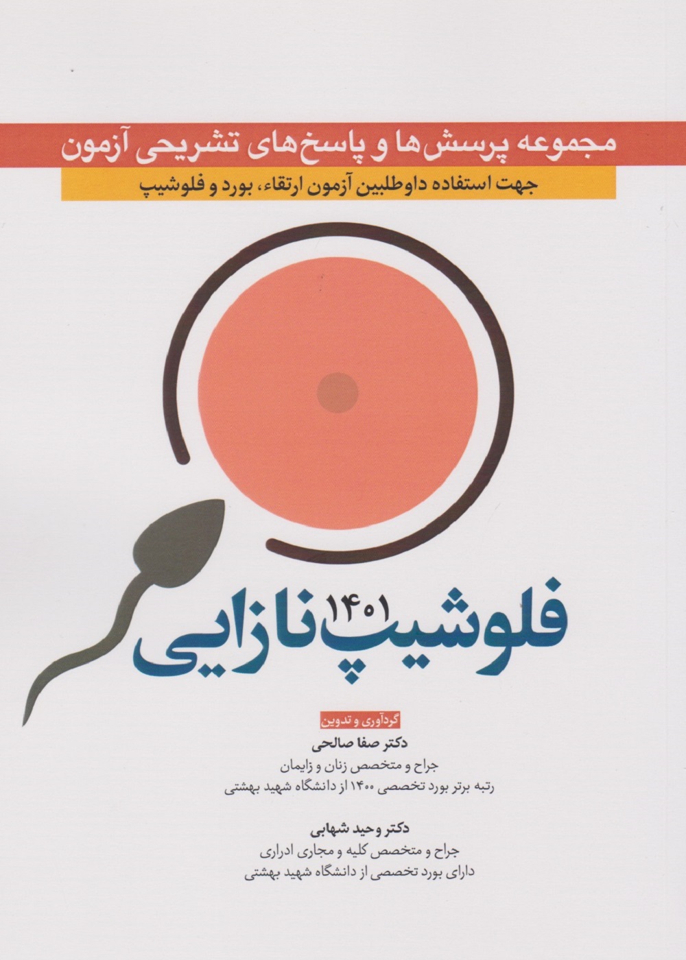 مجموعه پرسش ها و پاسخ های تشریحی آزمون فلوشیپ نازایی 1401