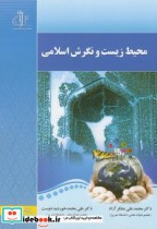 قیمت و خرید کتاب محیط زیست و نگرش اسلامی | ایده بوک