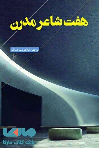 هفت شاعر مدرن نشر فصل پنجم