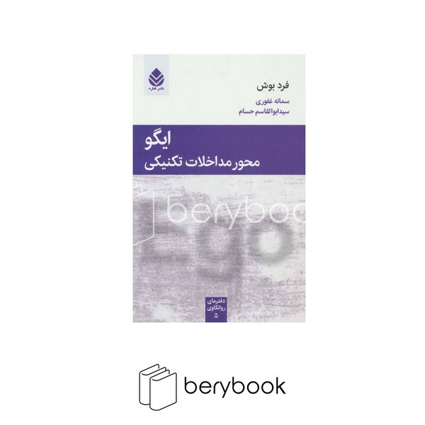 کتاب ایگو / محور مداخلات تکنیکی / نشر قطره