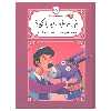 کتاب عر و عرعره تره یا کره اثر طاهره ایبد انتشارات کانون پرورش فکری کودکان و نوجوانان