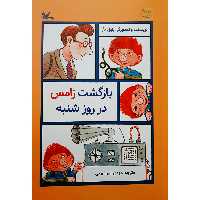 كتاب بازگشت زامس در روز شنبه اثر پاول مآر انتشارات كانون پرورش فكري كودكان و نوجوانان