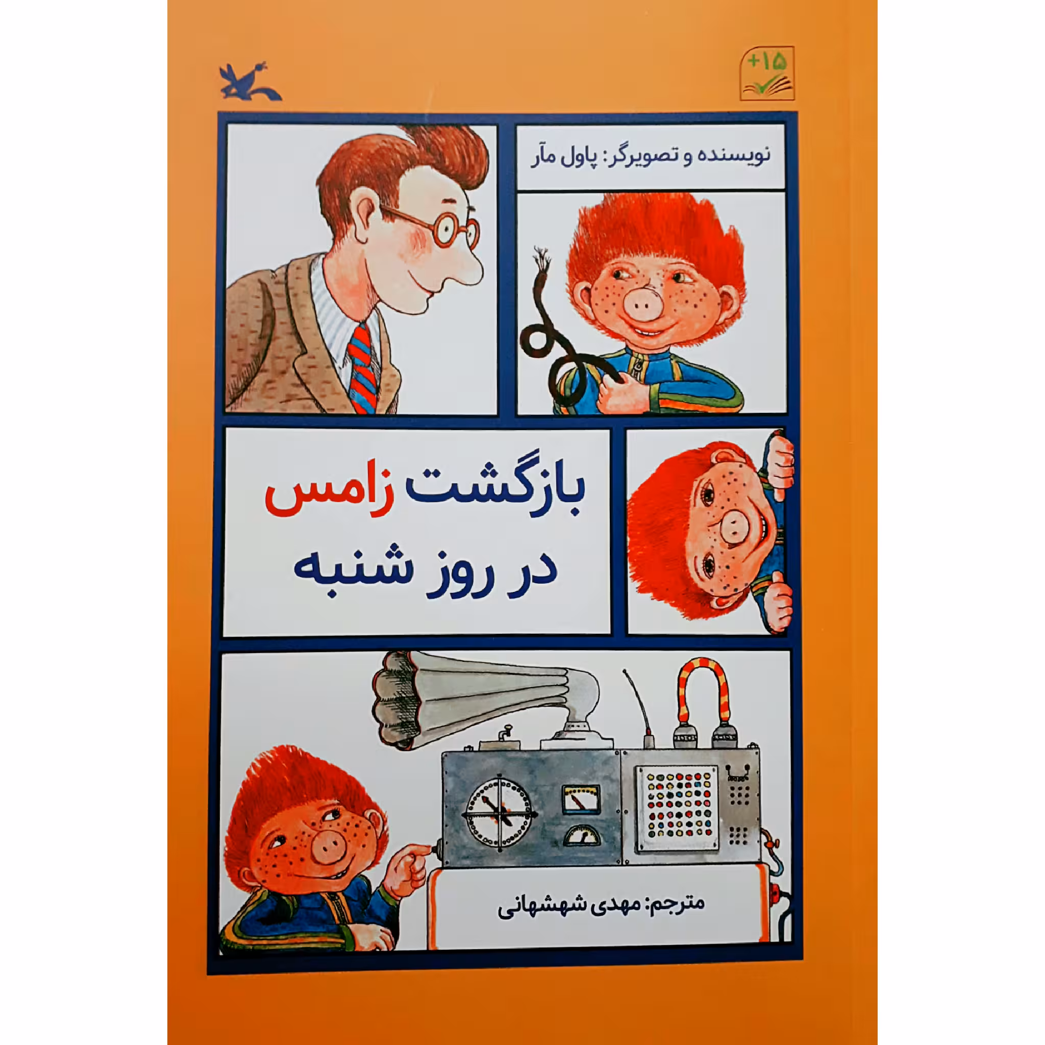 كتاب بازگشت زامس در روز شنبه اثر پاول مآر انتشارات كانون پرورش فكري كودكان و نوجوانان