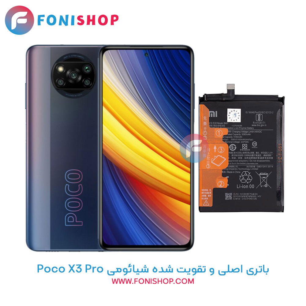 باتری اصلی و تقویت شده Poco X3 Pro- Bn57 با گارانتی 6 ماهه