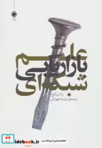 قیمت و خرید کتاب علم بازاریابی شبکه ای | ایده بوک