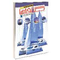 کتاب شگفتی های جهان کشتی ها اثر اگنس واندویل انتشارات محراب قلم