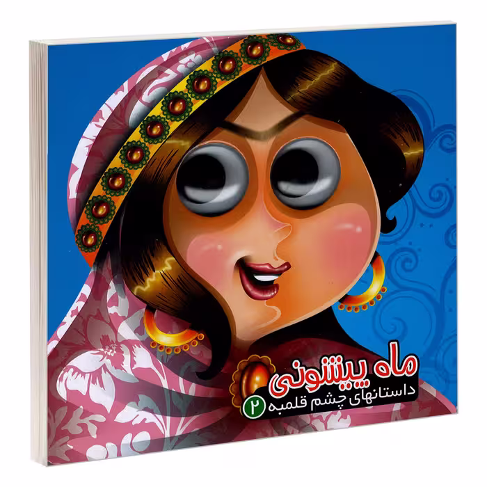 کتاب داستانهای چشم قلمبه 2 ماه پیشونی اثر معصومه سلمان نشر آریا نوین