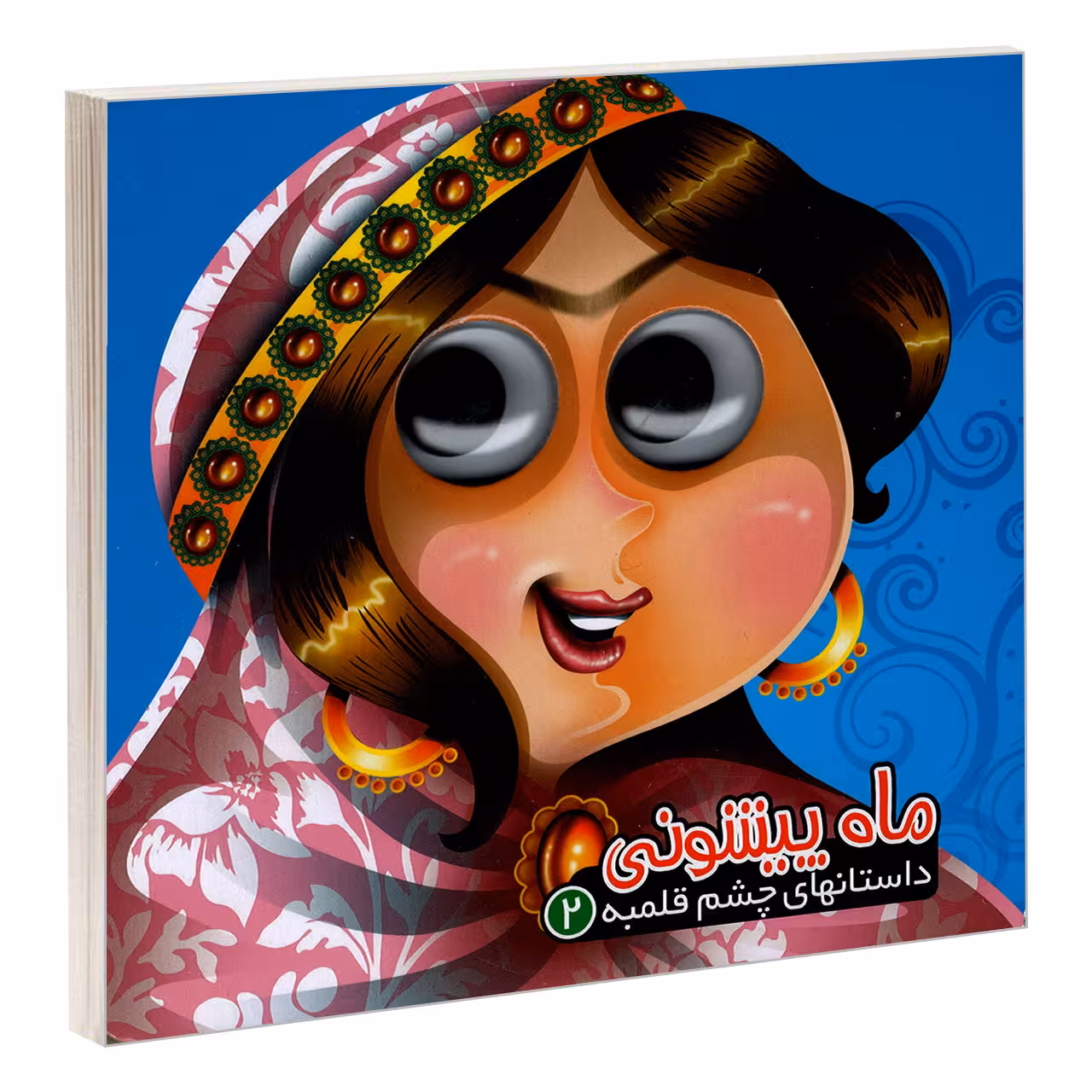 کتاب داستانهای چشم قلمبه 2 ماه پیشونی اثر معصومه سلمان نشر آریا نوین