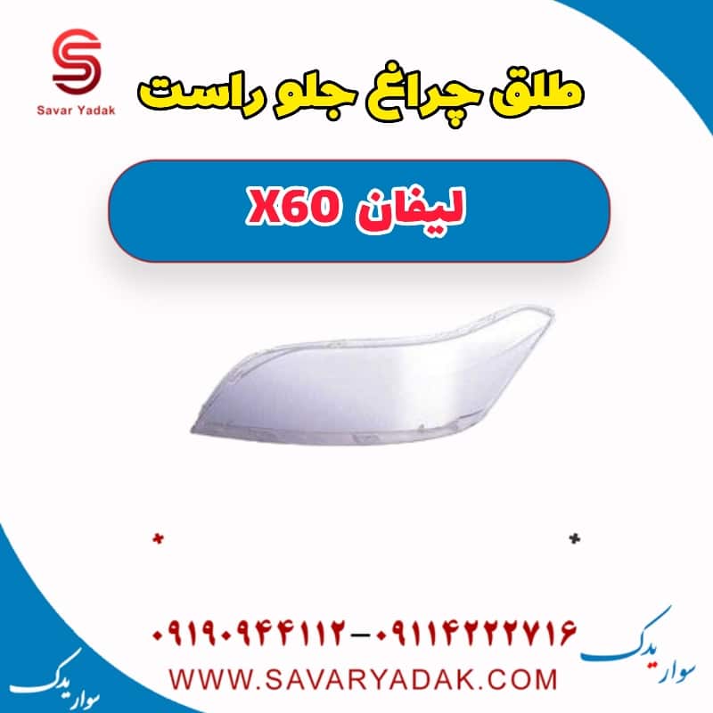 طلق چراغ جلو راست لیفان x60
