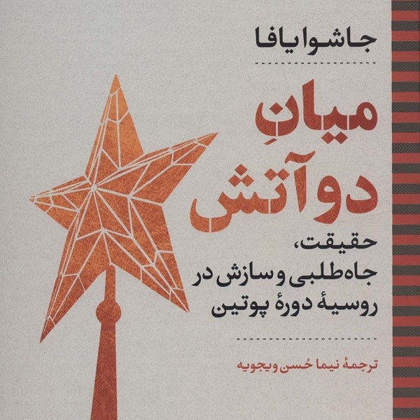 میان دو آتش: حقیقت جاهطلبی و سازش در روسیه دوره پوتین