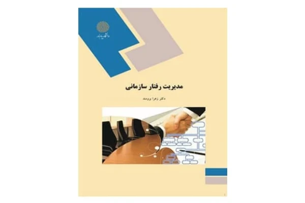 پاورپوینت و pdf کامل کتاب مدیریت رفتار سازمانی دانشگاه پیام نور همراه با نمونه سوالات تستی به صورت فصل به فصل - کتابخانه مجازی واتیکان