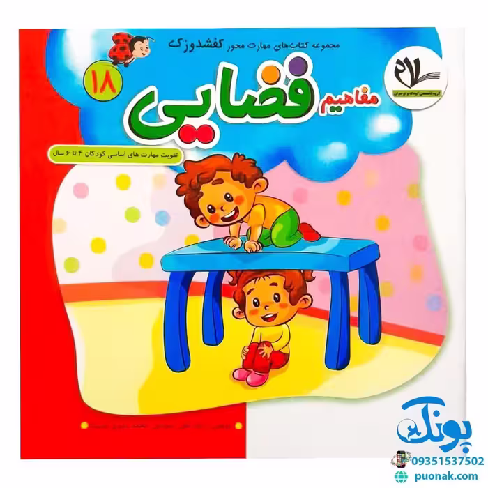 مجموعه کتاب های مهارت محور کفشدوزک جلد هجدهم 18 (مفاهیم فضایی) تقویت مهارت های اساسی کودکان 4 تا 6 سال