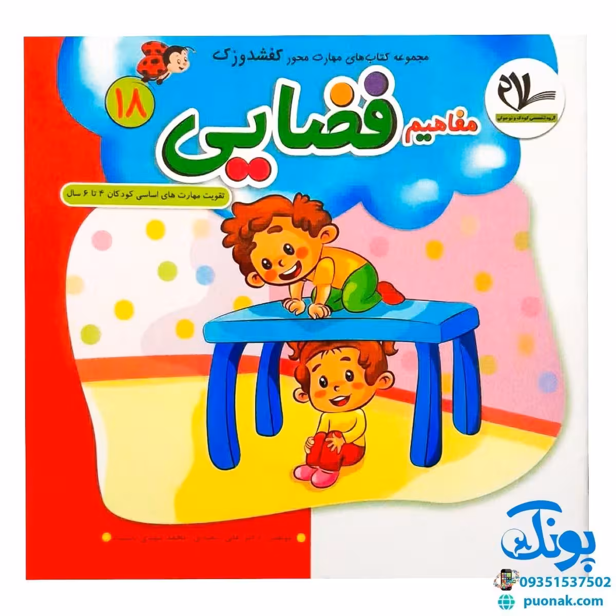 مجموعه کتاب های مهارت محور کفشدوزک جلد هجدهم 18 (مفاهیم فضایی) تقویت مهارت های اساسی کودکان 4 تا 6 سال