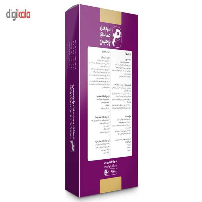 نرم افزار حسابداری پارمیس نسخه جامع تولیدی شرکتی بازرگانی