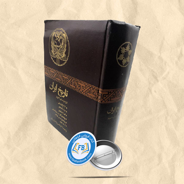 تاریخ ایران از باستان تا امروز
