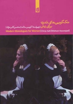 تک گویی های مدرن برای زنان - کتابفروشی کوچه کتاب