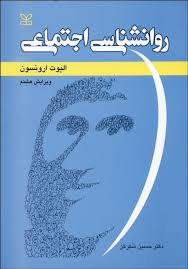 روان شناسی اجتماعی ( ارونسون – شکرکن ) ویرایش 8