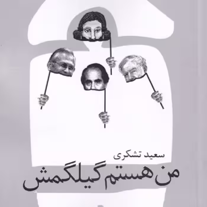 من هستم گیلگمش