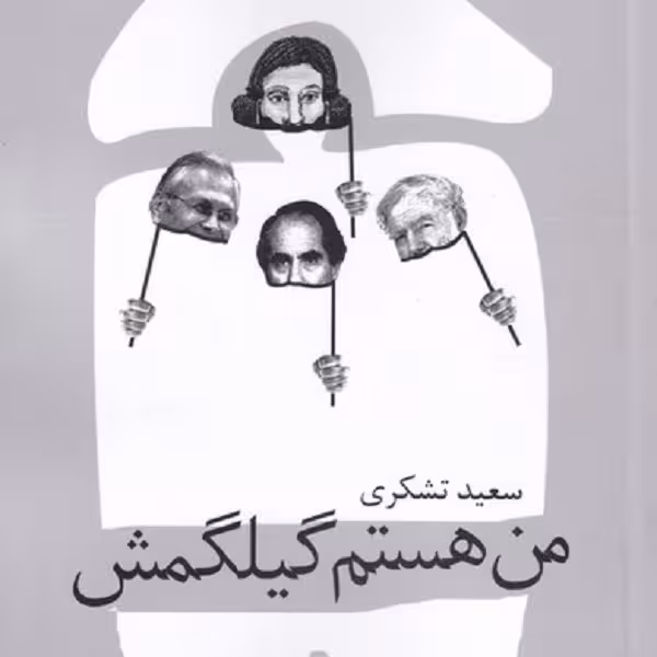 من هستم گیلگمش