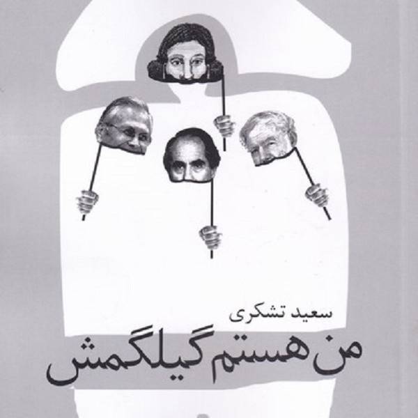 من هستم گیلگمش