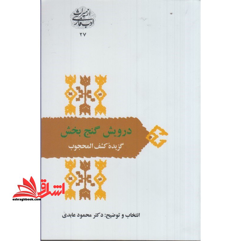 درویش گنج بخش گزیده کشف المحجوب - فروشگاه کتاب اشراق