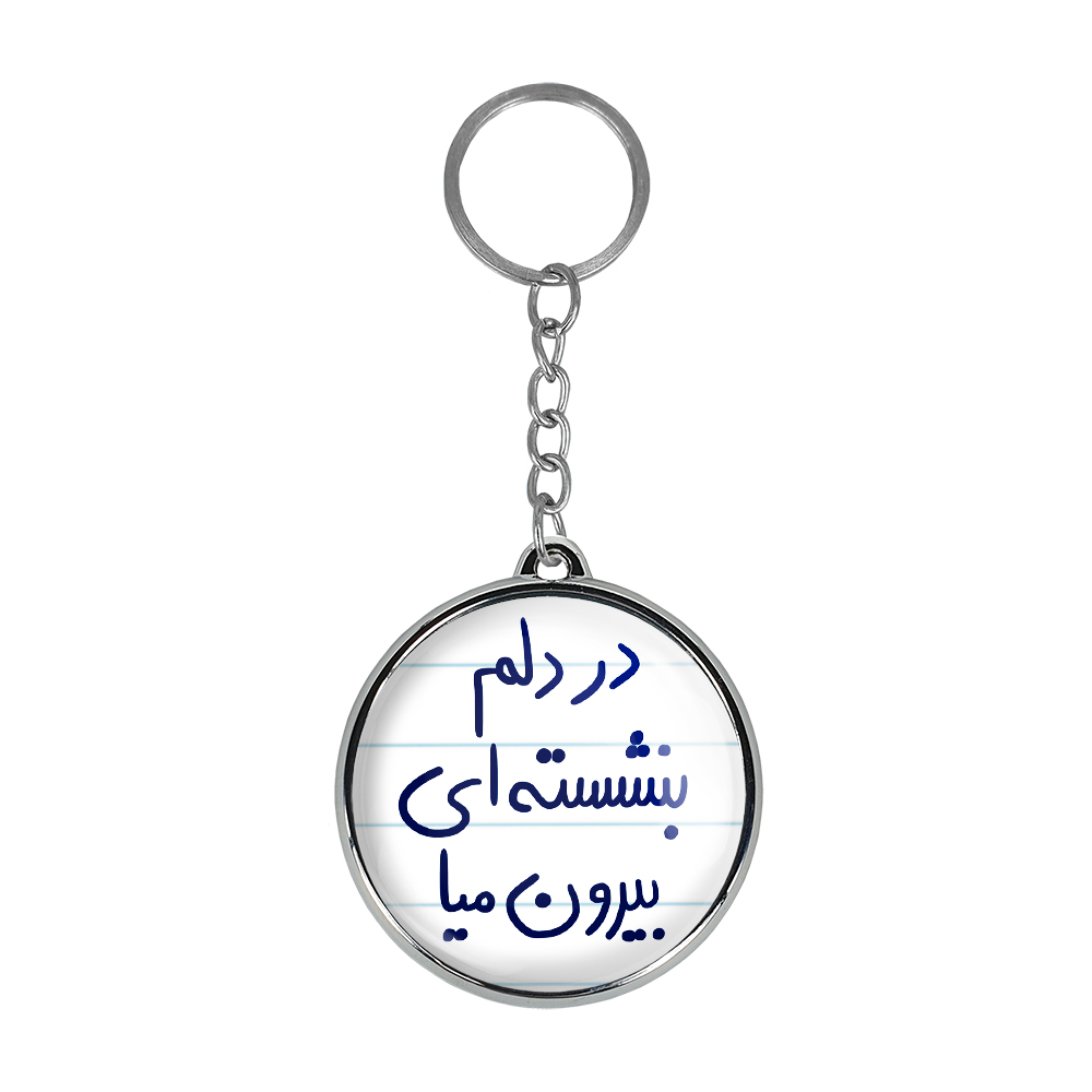 جاکلیدی خندالو طرح در دلم بنشسته ای بیرون میا مدل دوطرفه کد 56755675