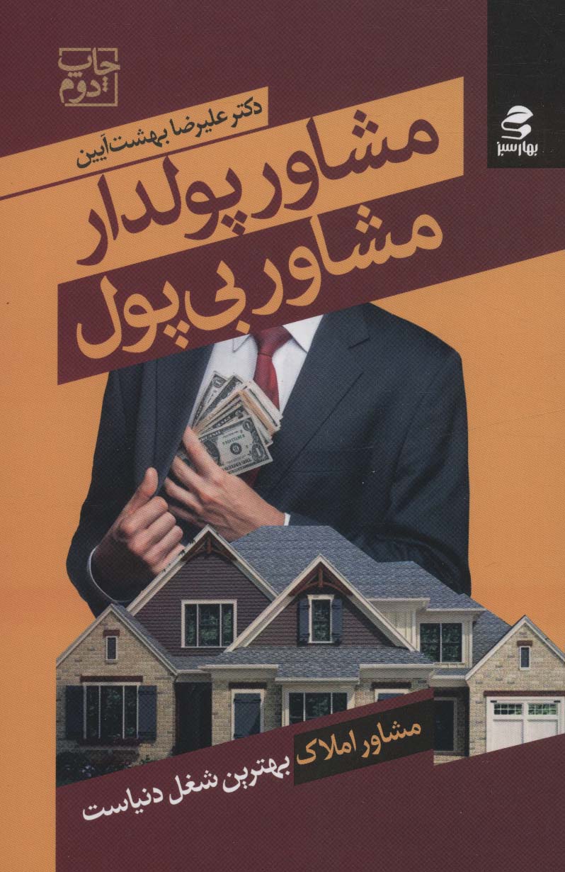 مشاور پولدار مشاور بی پول (مشاور املاک بهترین شغل دنیاست) - ناشربوک | خرید آنلاین کتاب