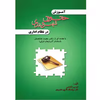 کتاب آموزش حقوق شهروندی در نظام اداری اثر عیسی عابدینی و دکتر جواد لطف الله پور هشترودی انتشارات آلتین 