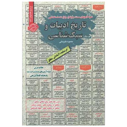 کتاب نمونه آزمون‌های استخدامی تاریخ ادبیات و سبک‌ شناسی اثر منصوره علیرضایی
